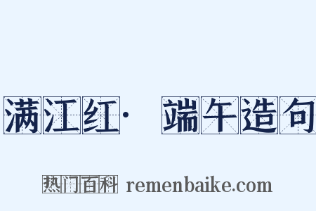 满江红·端午造句是什么意思的图片
